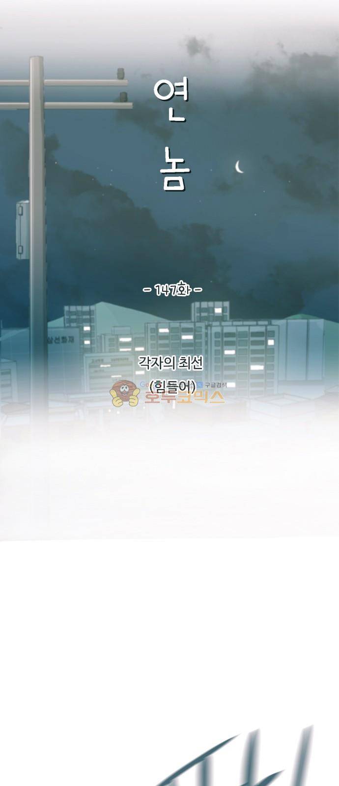 연놈 147화 - 각자의 최선(힘들어) 13