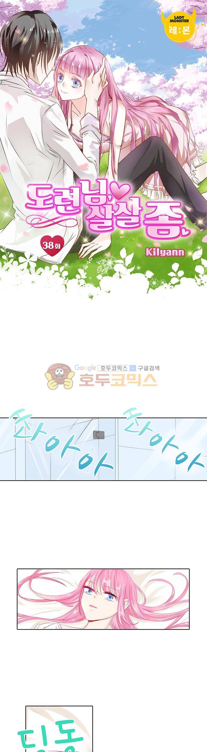 도련님, 살살 좀 38화 1