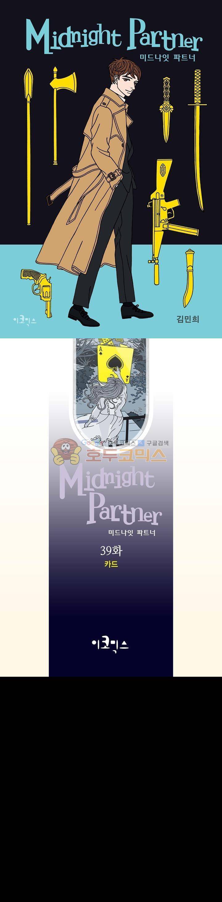 미드나잇 파트너 39화 1
