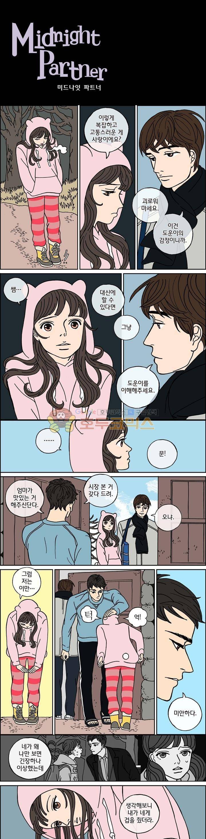 미드나잇 파트너 39화 2