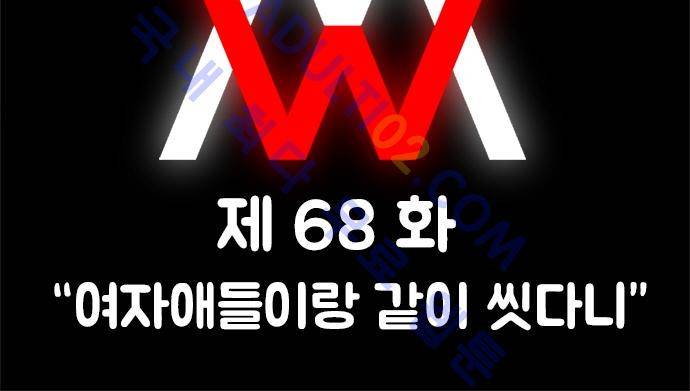 W 68화 2