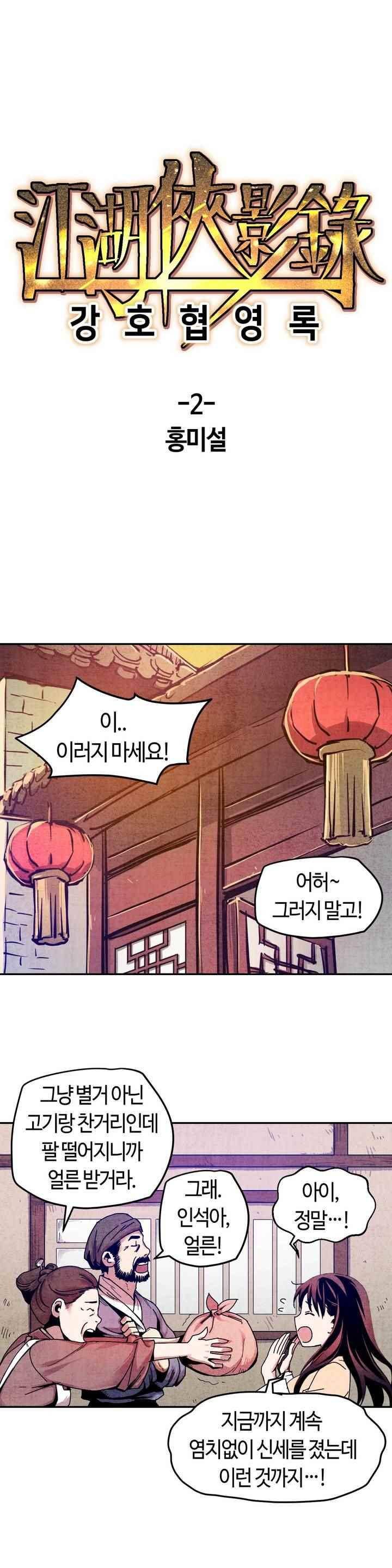강호협영록 2화 1