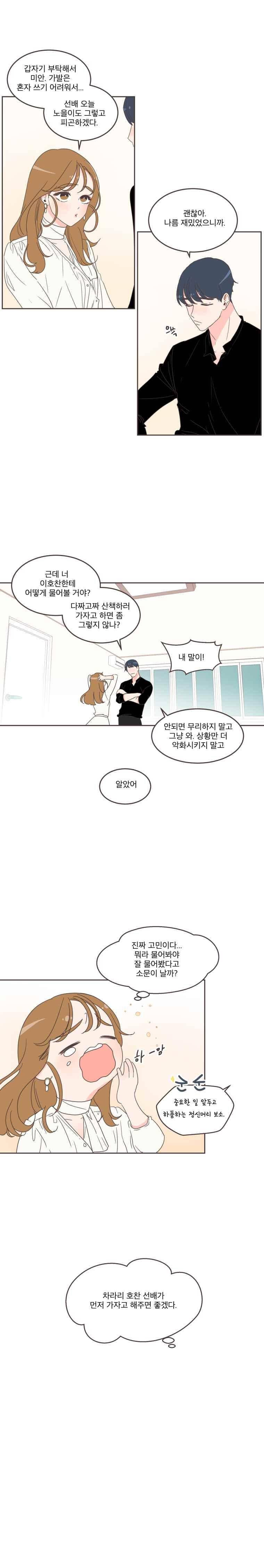 취향저격 그녀 25화 2
