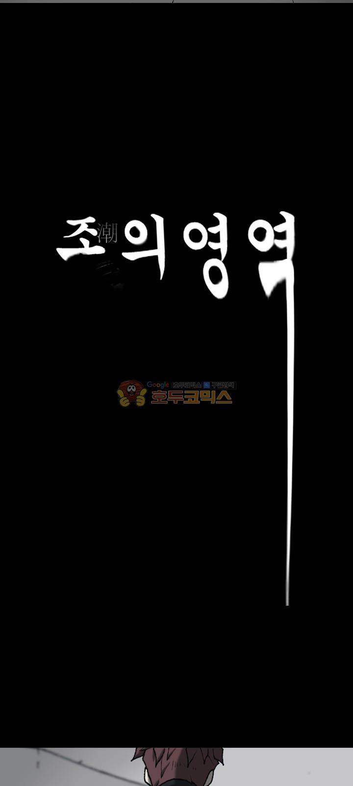 조의 영역 시즌2 54화 3