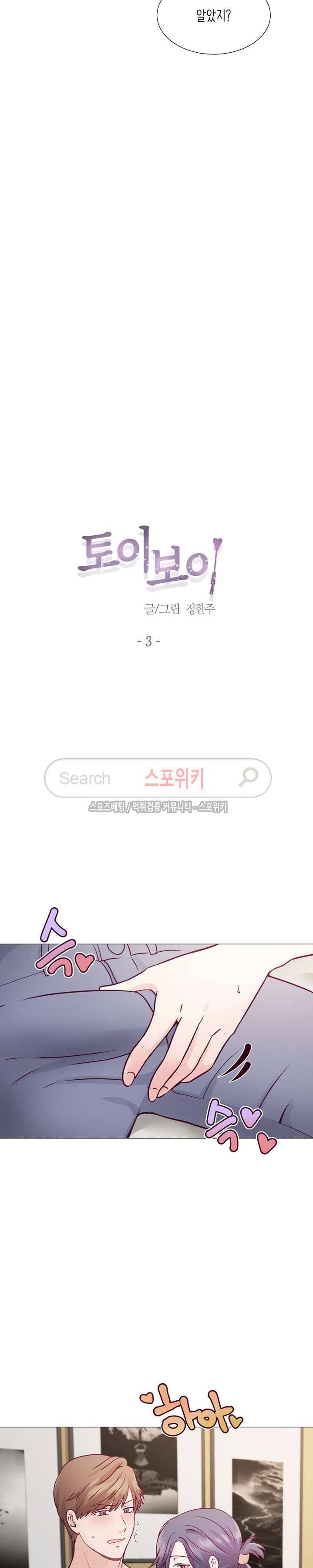 토이보이 3화 2