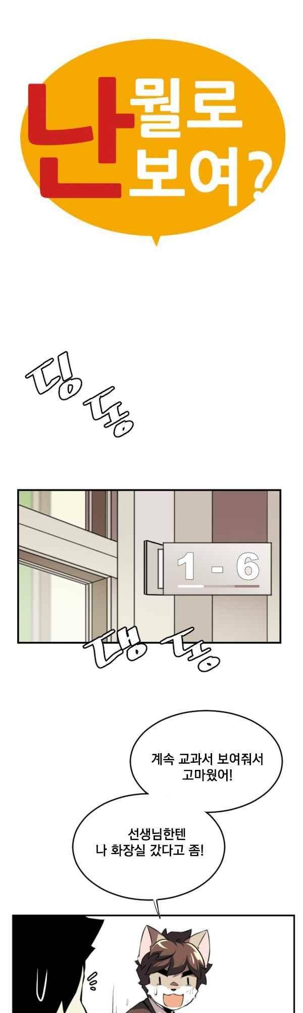 난 뭘로 보여? 55화 7