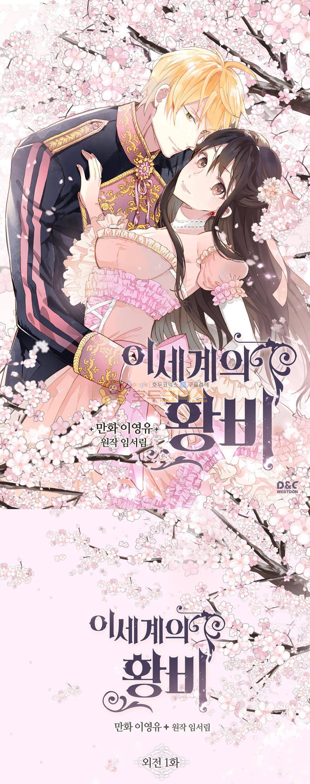 이세계의 황비 - 외전 1화 1