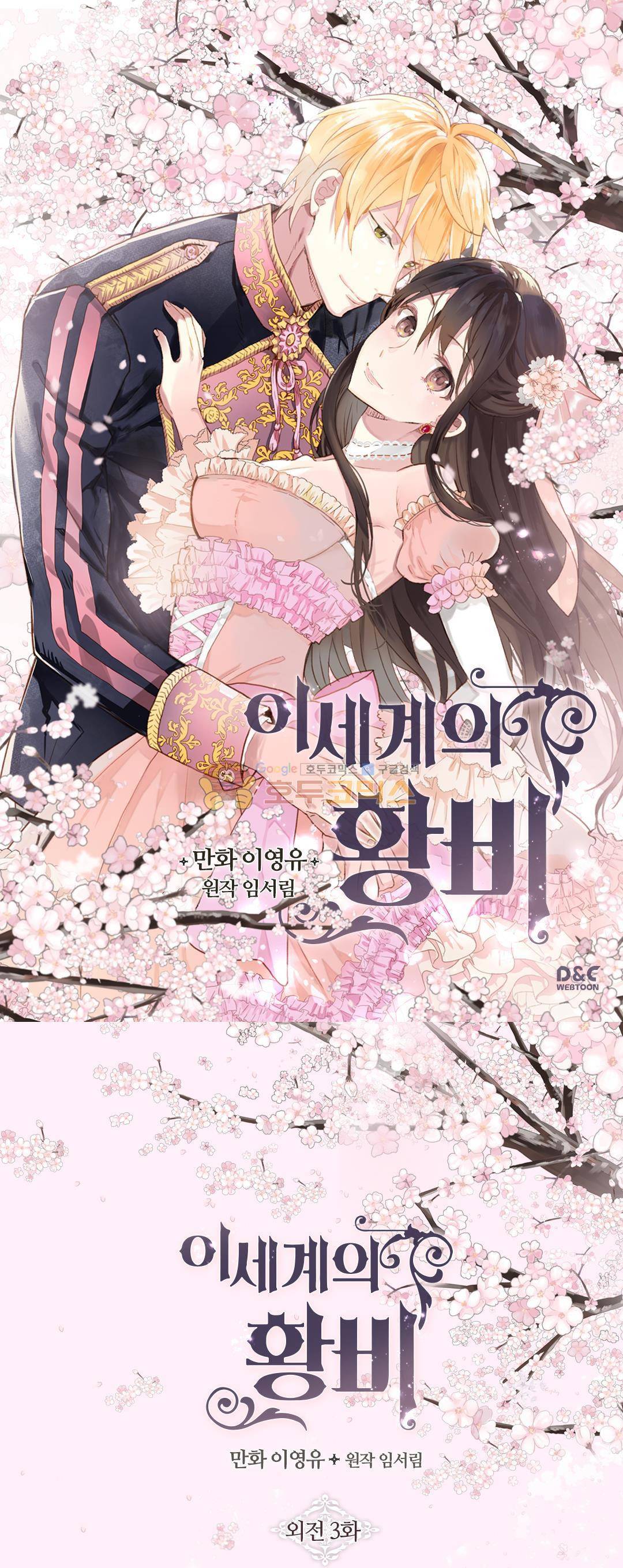 이세계의 황비 - 외전 3화 1