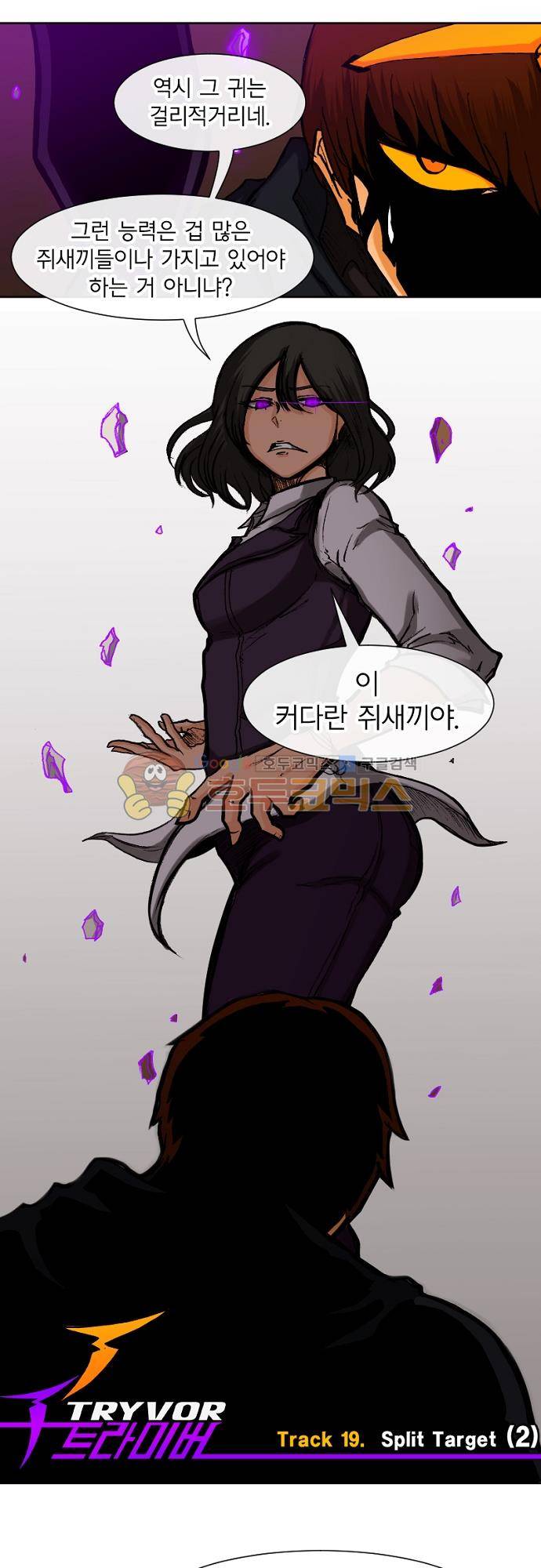트라이버 102화 - Track 19. Split Target (2) 1