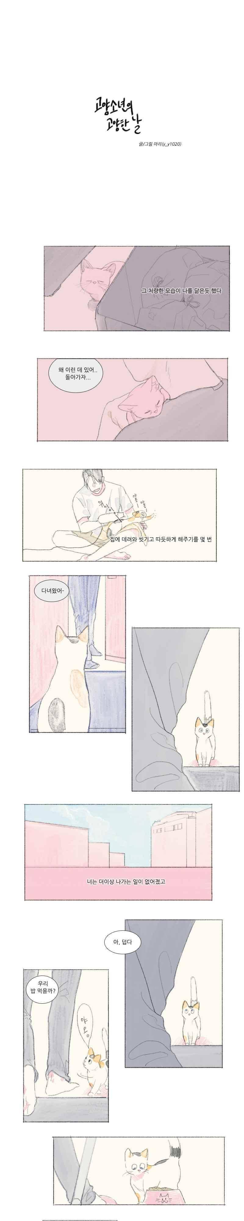고양소년의 고양한 날 34화 1
