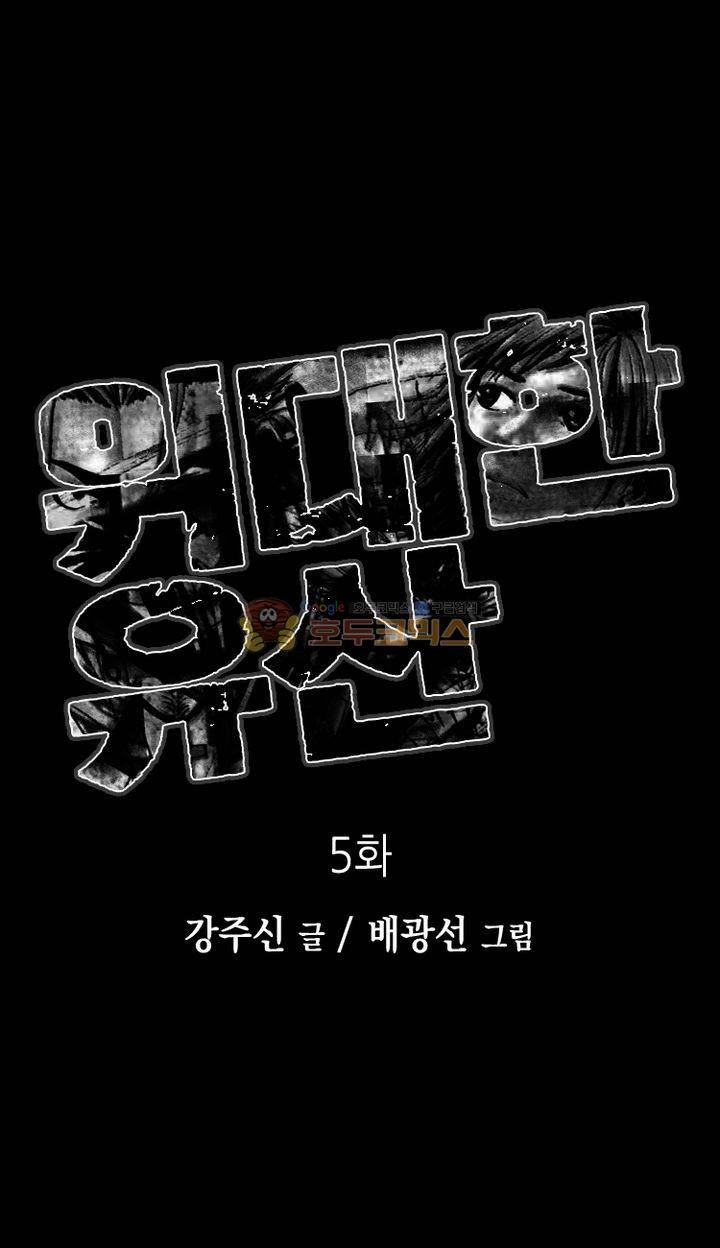 위대한 유산 5화 1