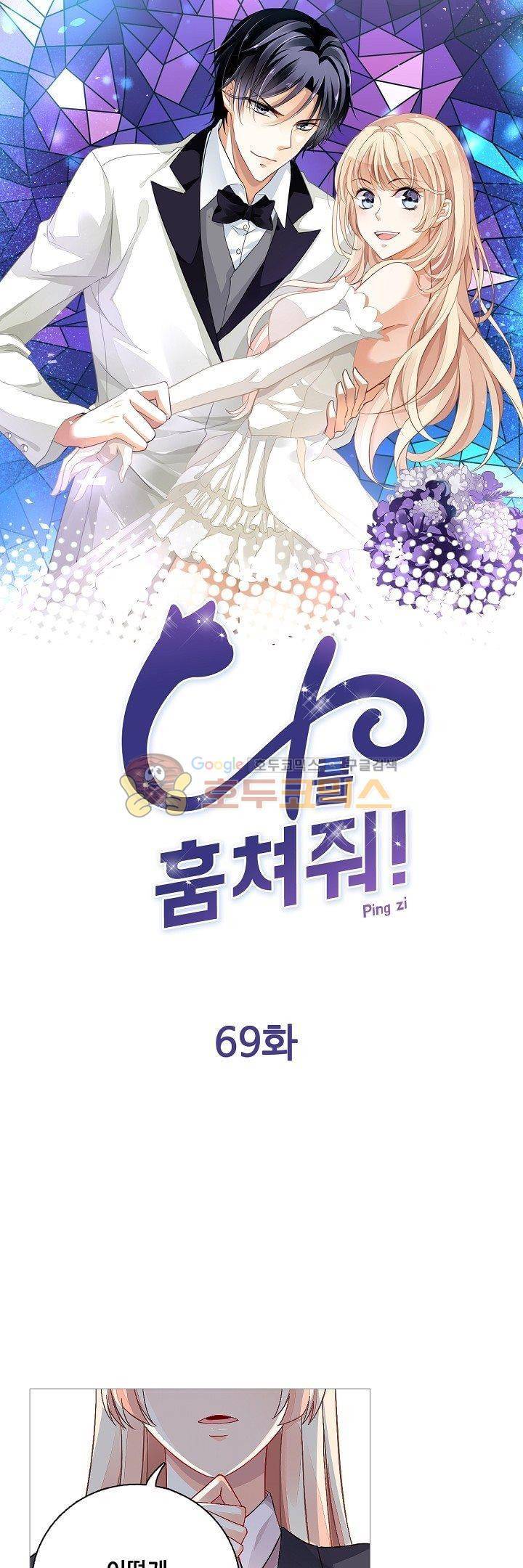 나를 훔쳐줘! 69화 1