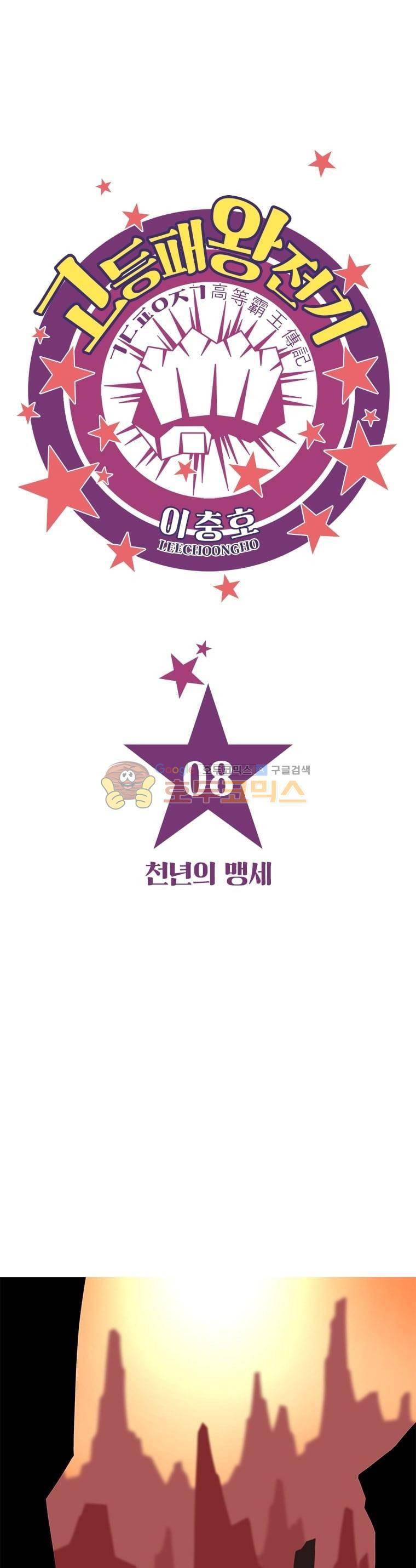 고등패왕전기 8화 1