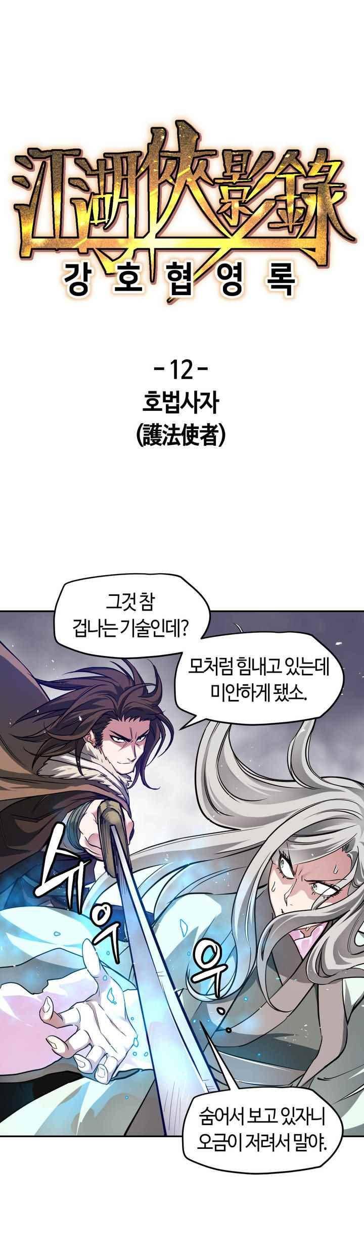 강호협영록 12화 1