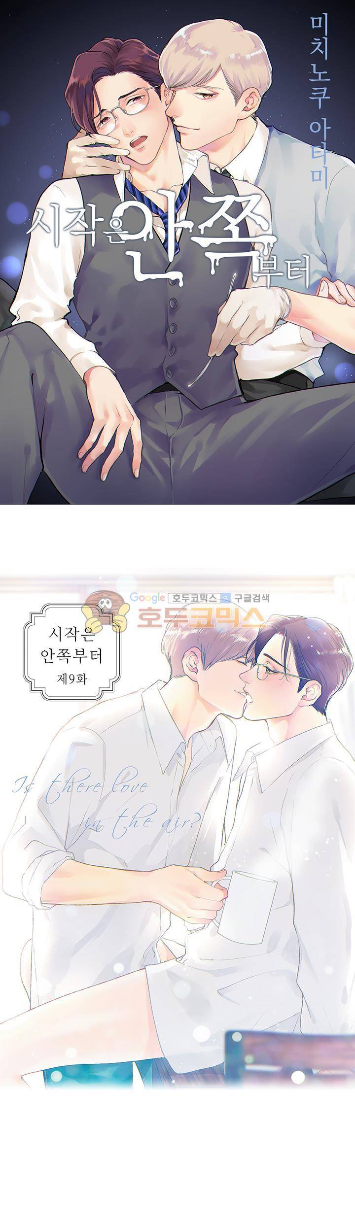 시작은 안쪽부터 9화 1