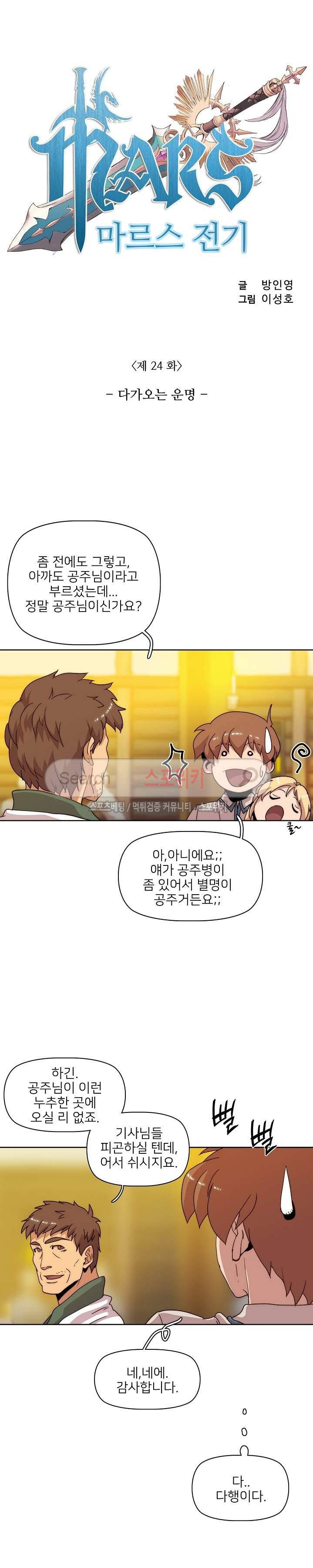 마르스 전기 24화 2
