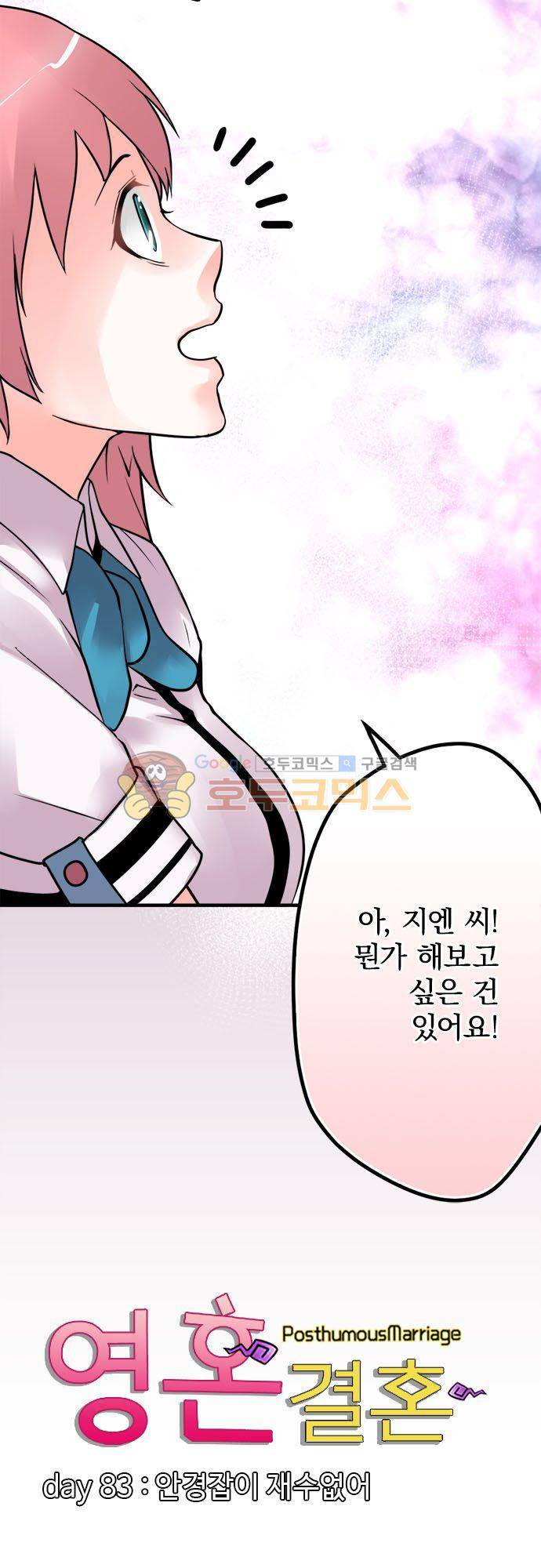 영혼결혼 Day 83 - 안경잡이 재수없어 6