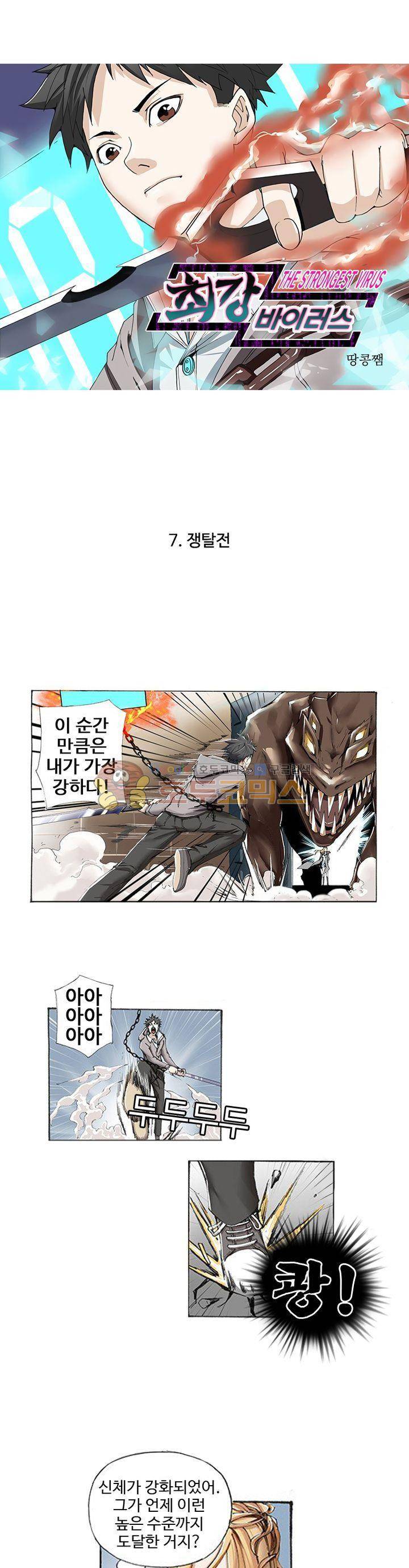 최강바이러스 7화 1