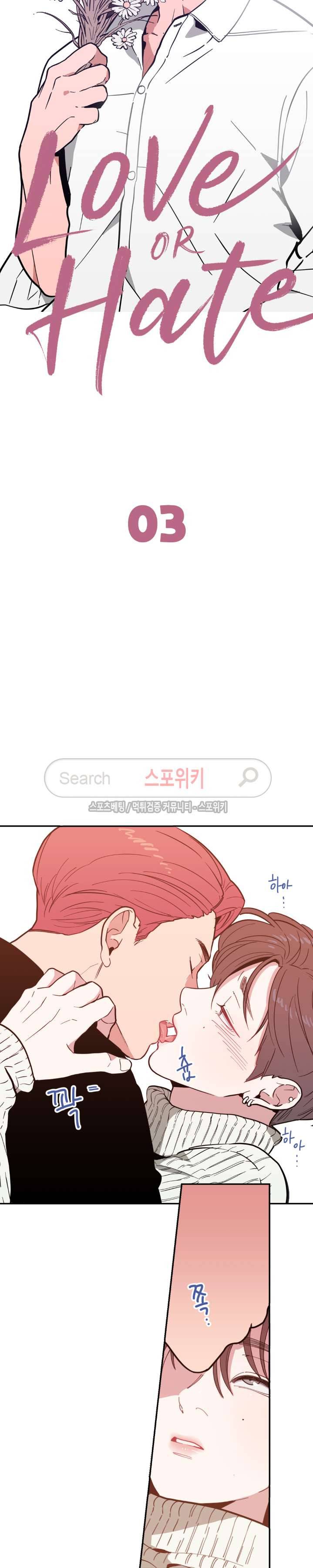 러브 오어 헤이트 3화 2