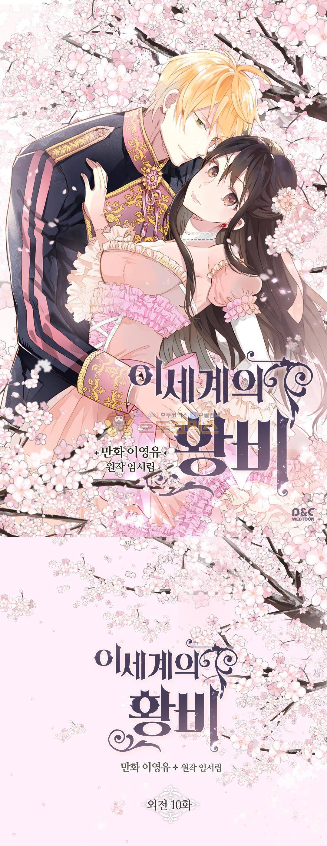 이세계의 황비 - 외전 9화 1