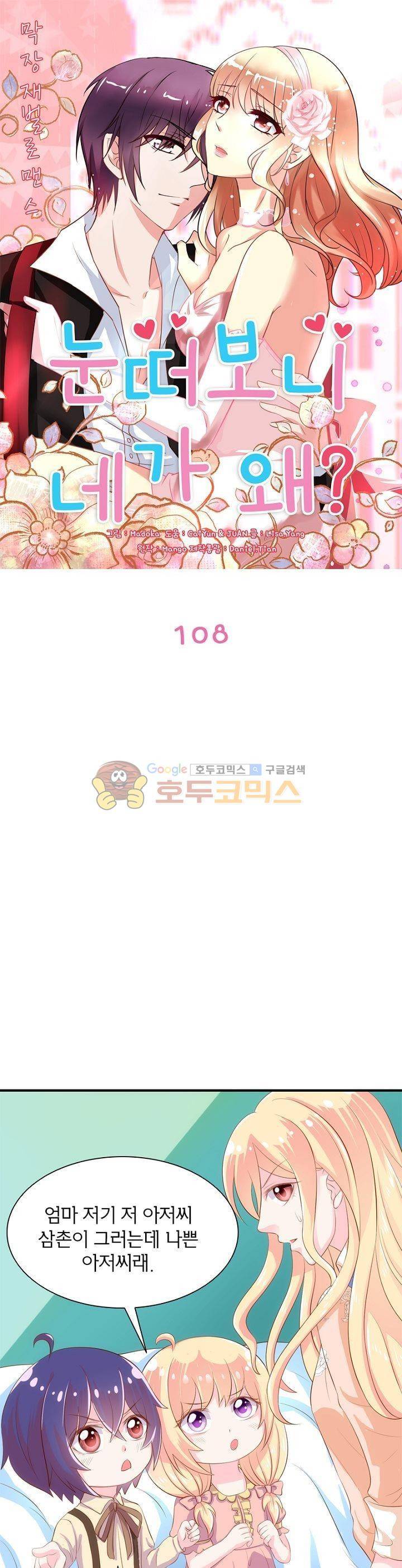 눈 떠보니 네가 왜? 108화 1