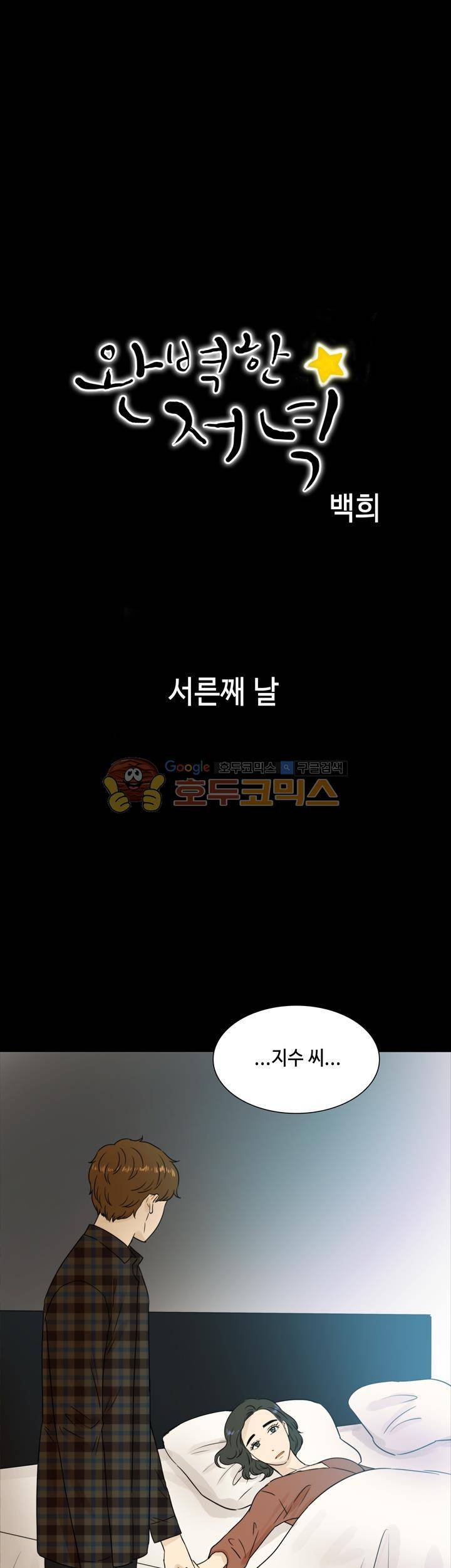 완벽한 저녁 30화 1