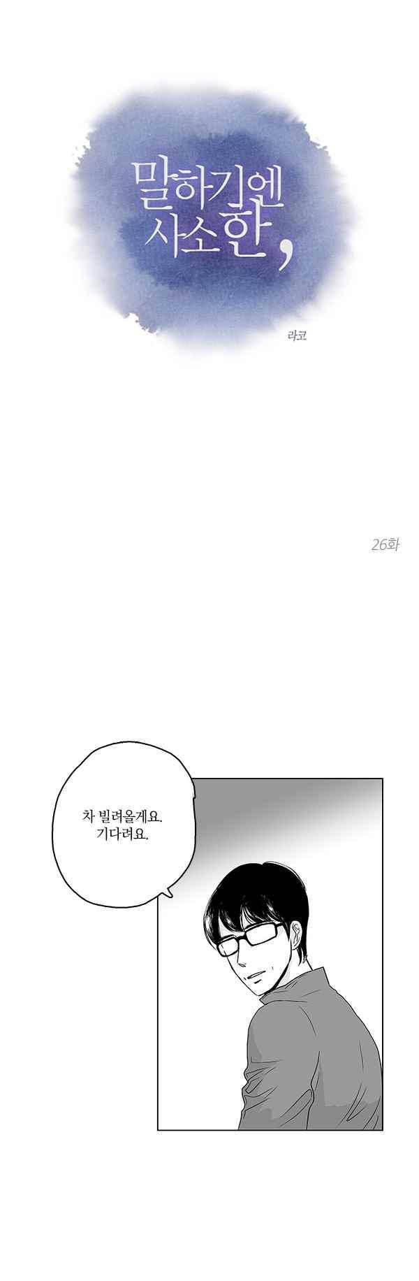 말하기엔 사소한 26화 1