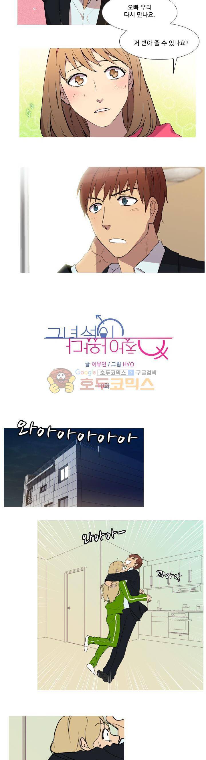 그녀석이 찾아왔다 10화 2
