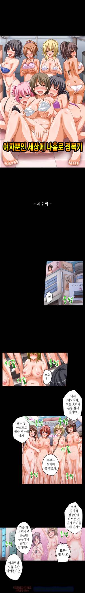 일본 망가 컬렉션 54화 - 여자뿐인 세상에 나홀로 정복기(하) 1