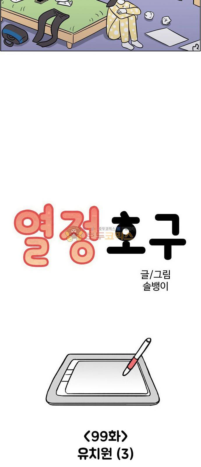 열정호구 99화 - 유치원 (3) 3