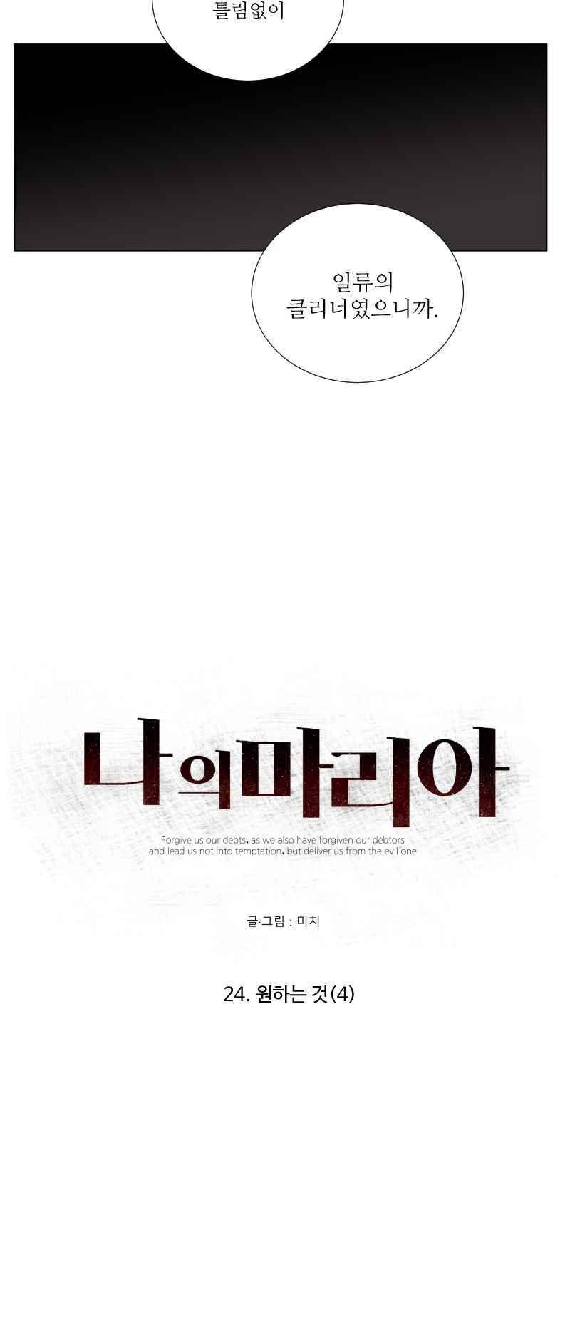 나의 마리아 24화 4