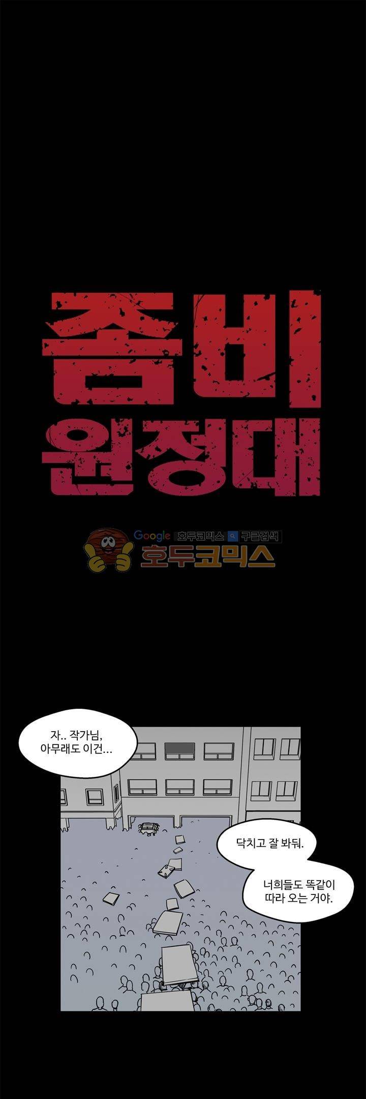 좀비원정대 34화 1