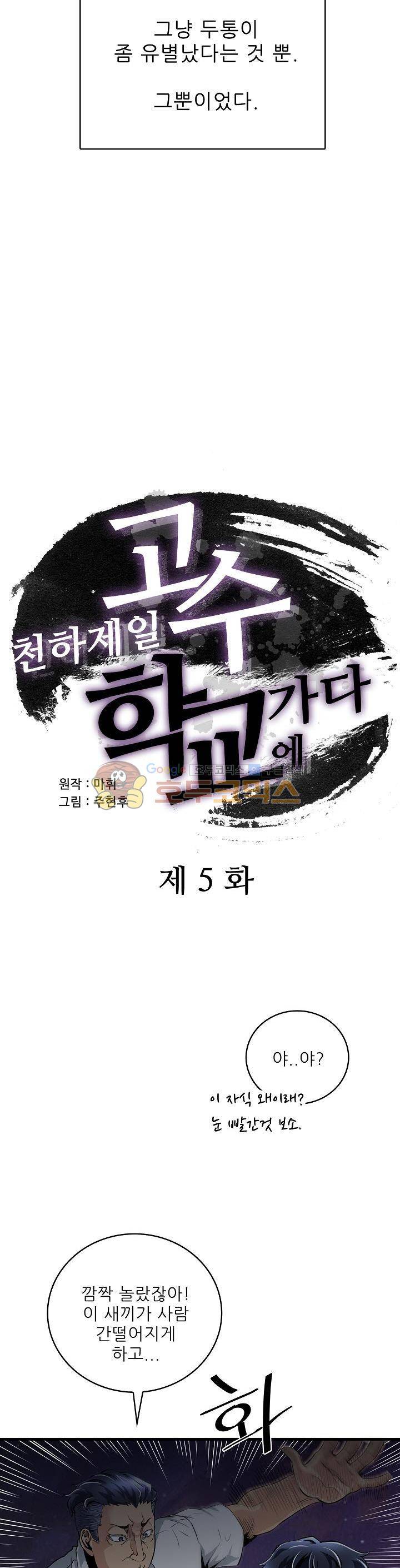 천하제일고수-학교에 가다 5화 2