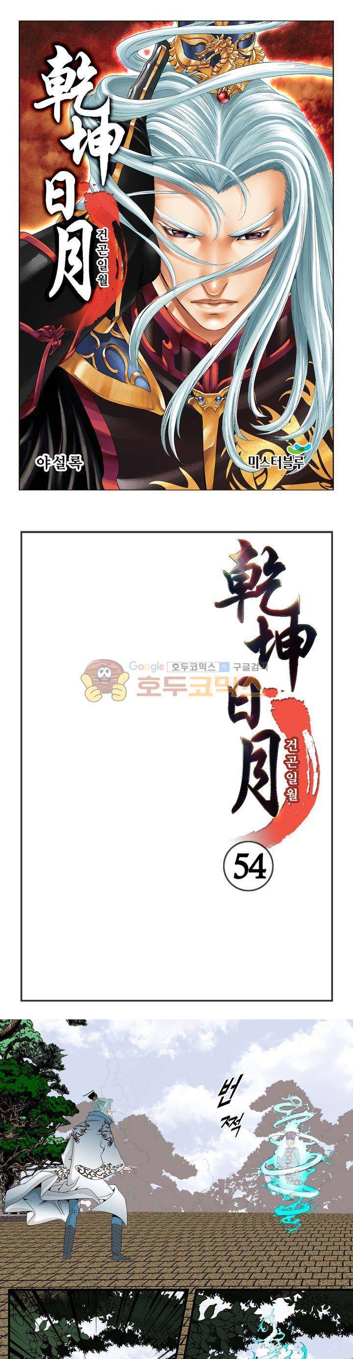 건곤일월 54화 1