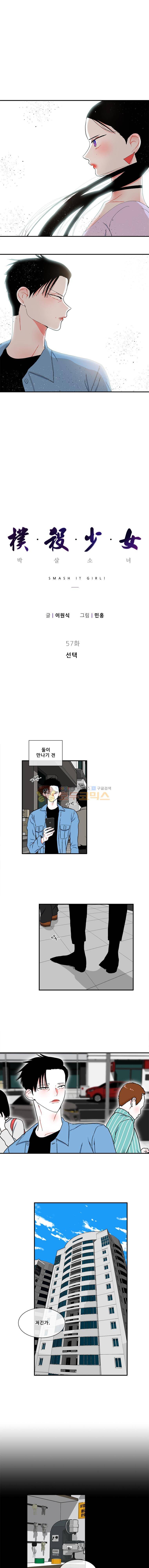 박살소녀 57화 - 선택 1