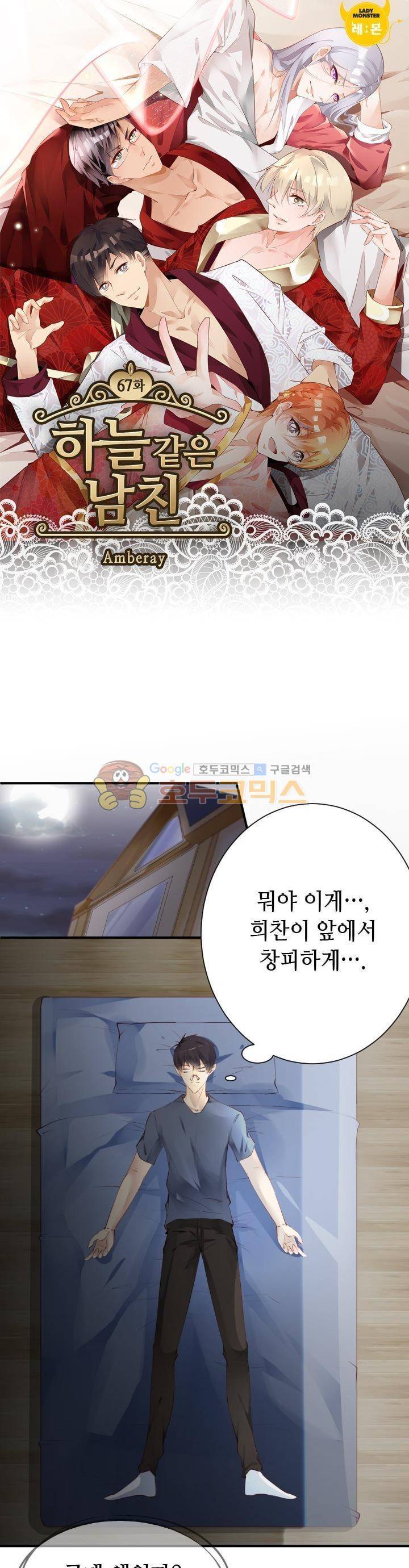 하늘 같은 남친 67화 1