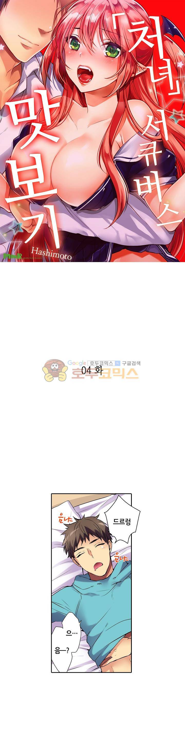 처녀 서큐버스 맛보기 4화 1