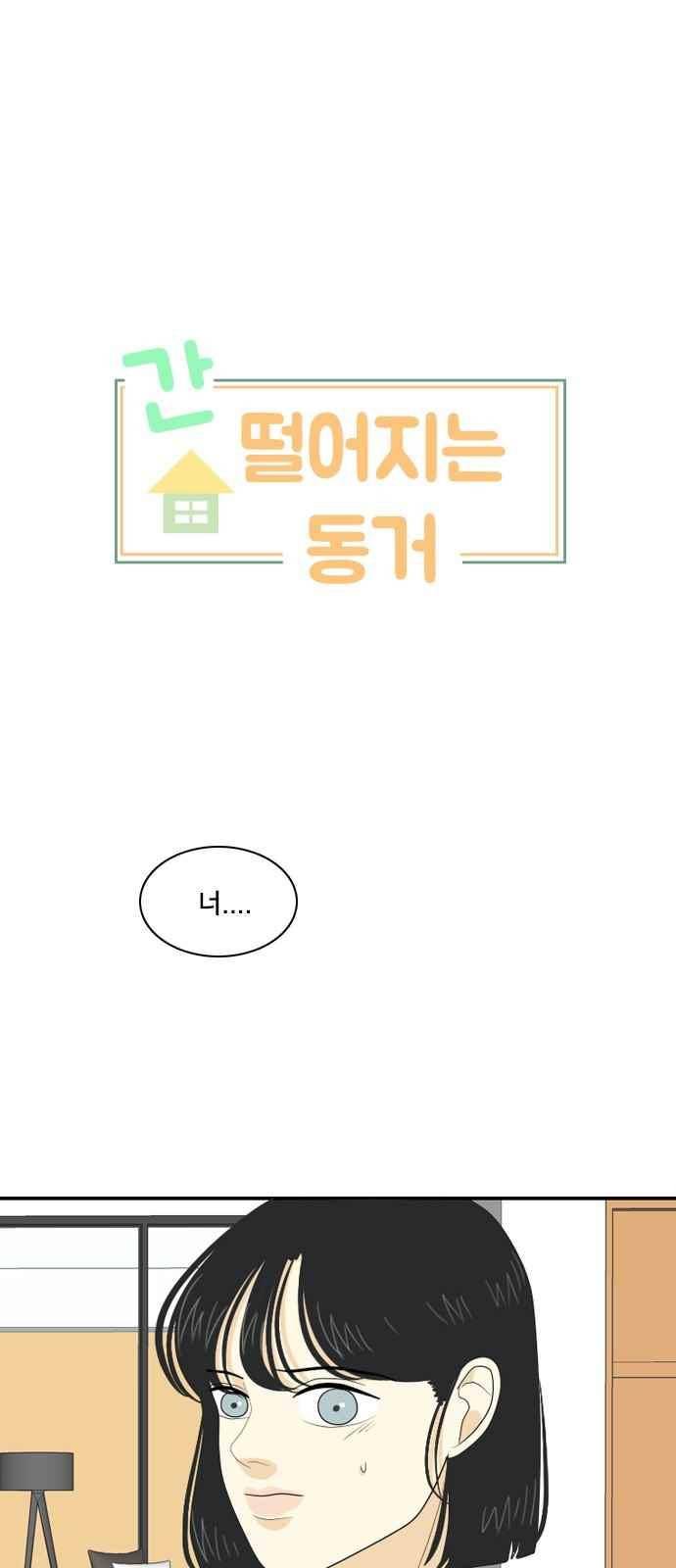 간 떨어지는 동거 62화 1