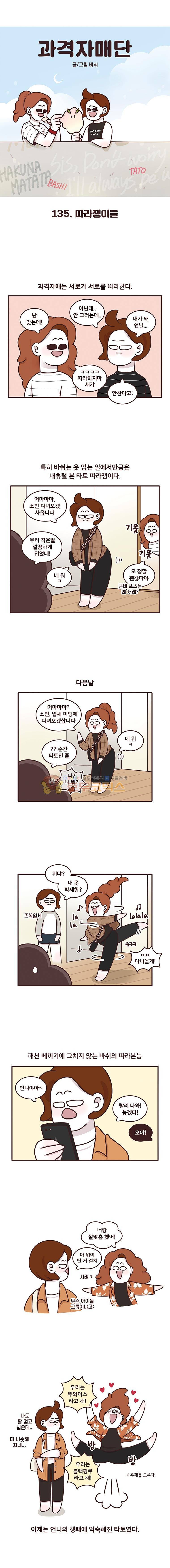 과격자매단 135화 - 따라쟁이들 1