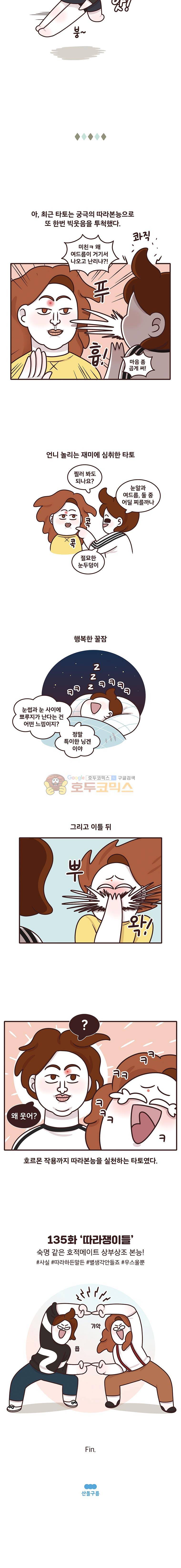 과격자매단 135화 - 따라쟁이들 4