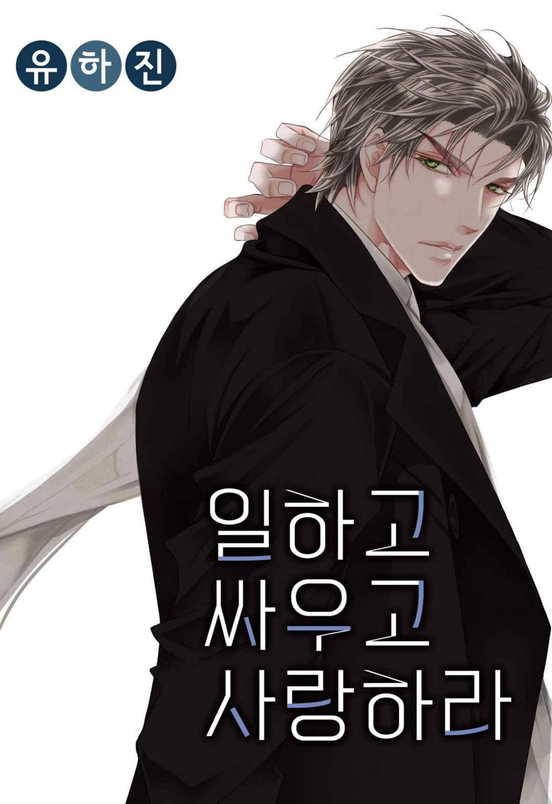 일하고 싸우고 사랑하라 47화 1