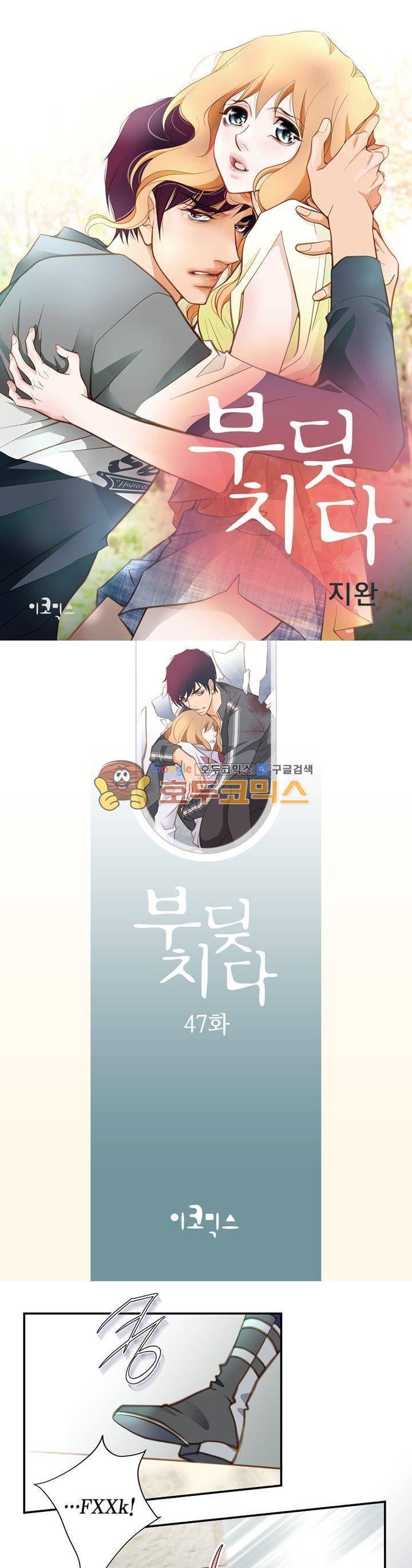 부딪치다 47화 1