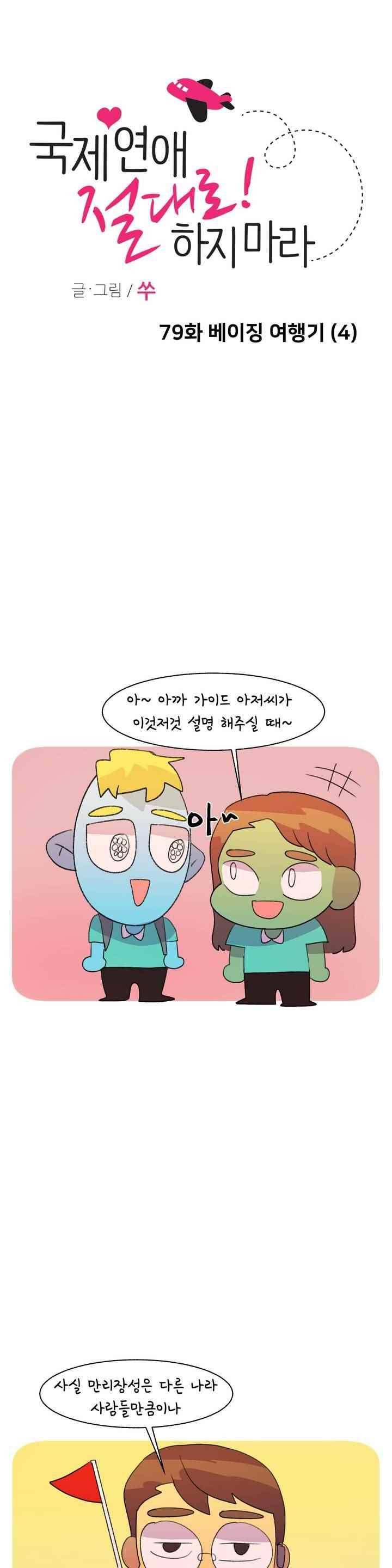 국제연애 절대로 하지 마라 79화 1