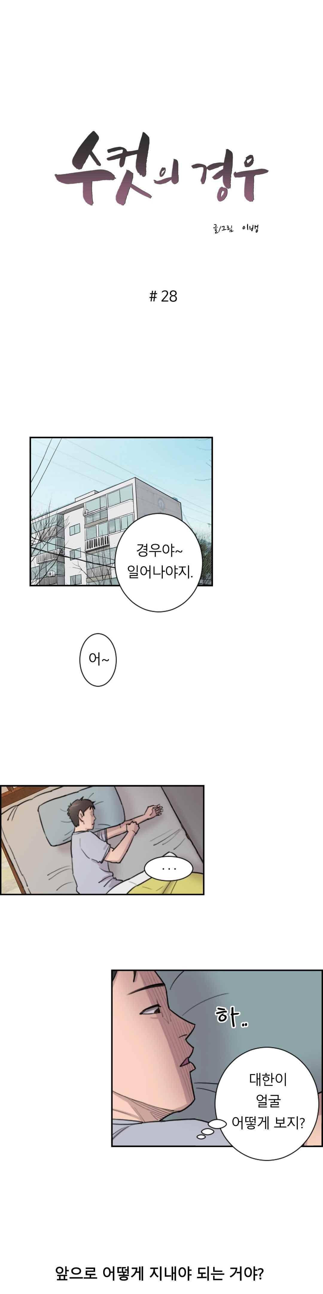 수컷의 경우 28화 2