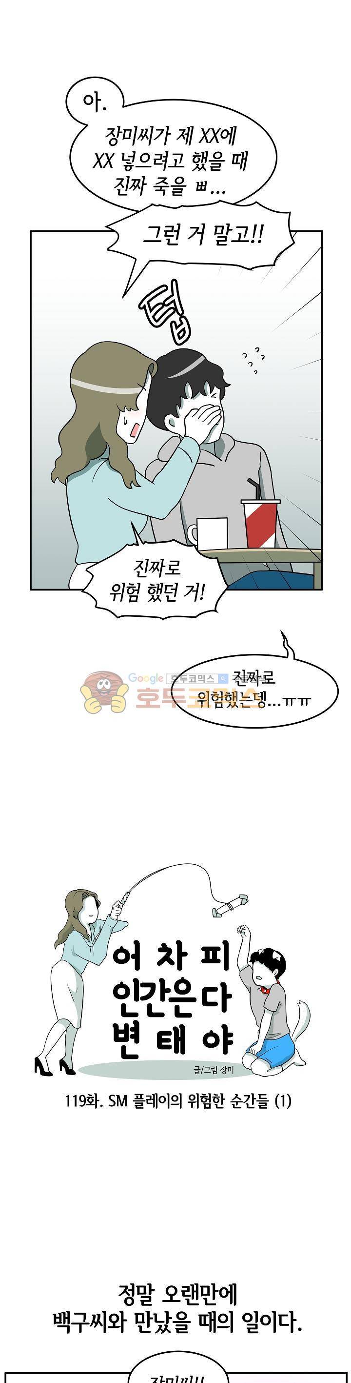 어차피 인간은 다 변태야 119화 - 플레이의 위험한 순간들 (1) 3