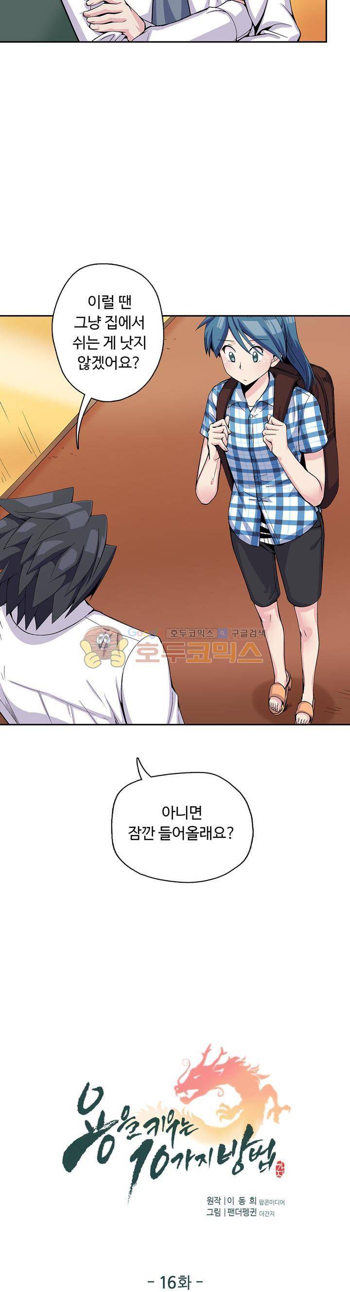 용을 키우는 10가지 방법 16화 2