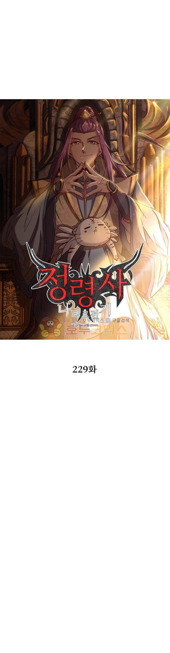 정령사: 나타르 전기 229화 4