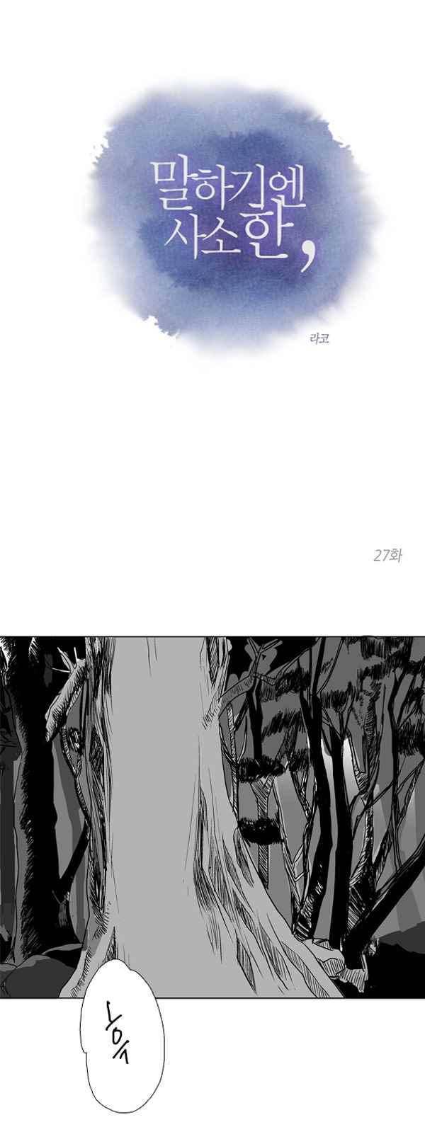 말하기엔 사소한 27화 1