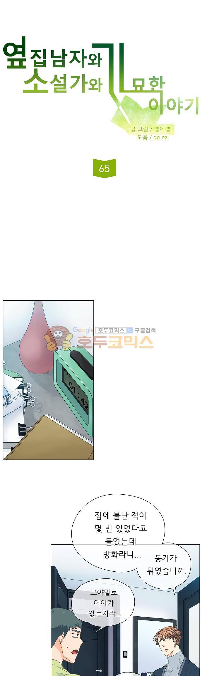 옆집남자와 소설가와 기묘한 이야기 65화 - 어쩌면 15