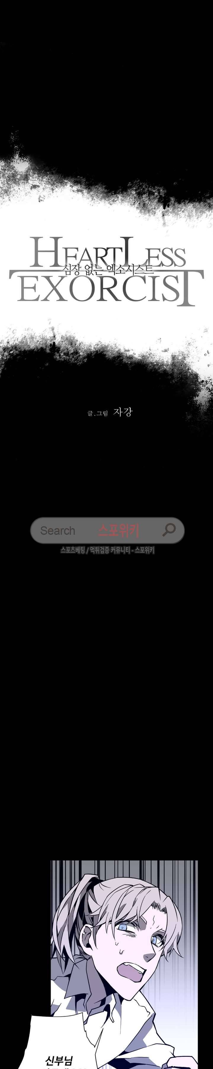 심장 없는 엑소시스트 27화 2